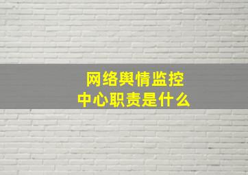 网络舆情监控中心职责是什么