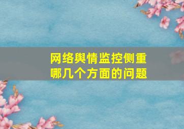 网络舆情监控侧重哪几个方面的问题