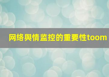 网络舆情监控的重要性toom