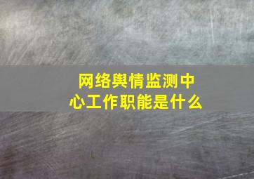 网络舆情监测中心工作职能是什么