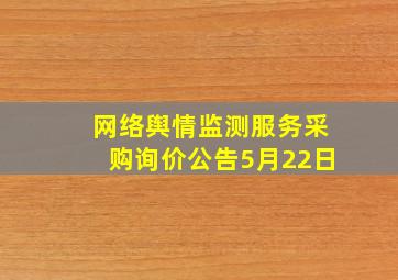 网络舆情监测服务采购询价公告5月22日