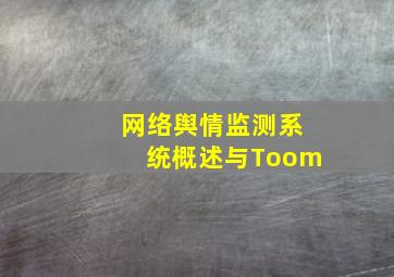 网络舆情监测系统概述与Toom