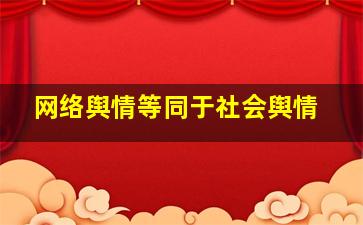 网络舆情等同于社会舆情