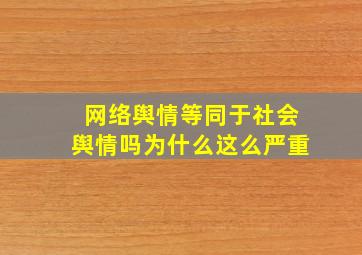 网络舆情等同于社会舆情吗为什么这么严重