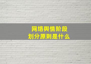 网络舆情阶段划分原则是什么