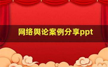 网络舆论案例分享ppt