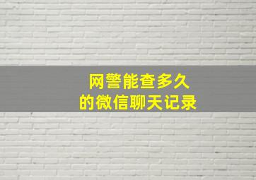 网警能查多久的微信聊天记录