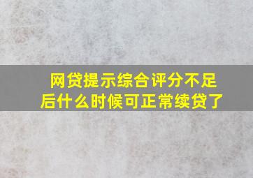 网贷提示综合评分不足后什么时候可正常续贷了