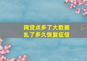 网贷点多了大数据乱了多久恢复征信