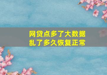 网贷点多了大数据乱了多久恢复正常