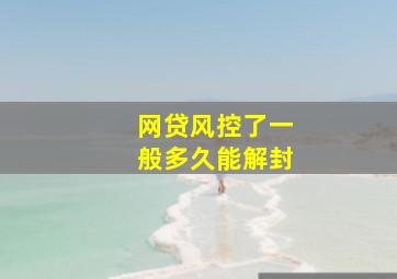 网贷风控了一般多久能解封