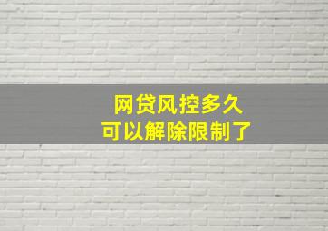 网贷风控多久可以解除限制了