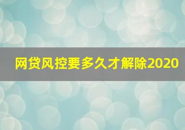 网贷风控要多久才解除2020