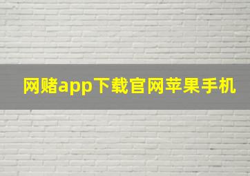 网赌app下载官网苹果手机