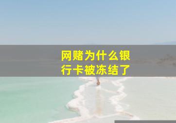 网赌为什么银行卡被冻结了