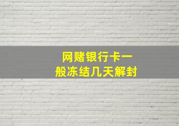 网赌银行卡一般冻结几天解封