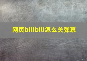 网页bilibili怎么关弹幕