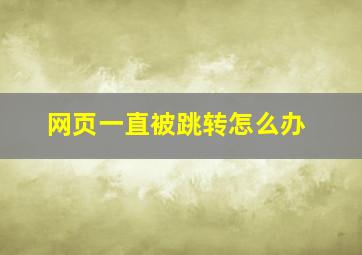 网页一直被跳转怎么办