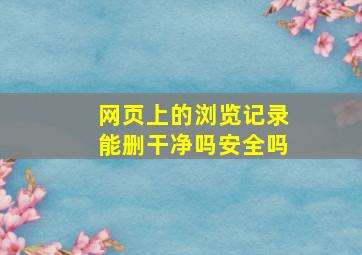 网页上的浏览记录能删干净吗安全吗