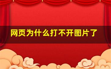 网页为什么打不开图片了