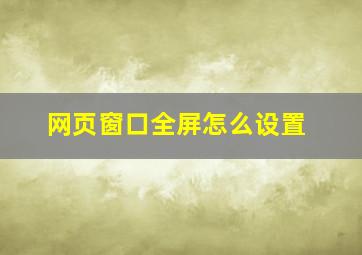 网页窗口全屏怎么设置