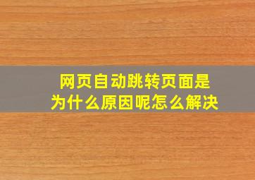 网页自动跳转页面是为什么原因呢怎么解决