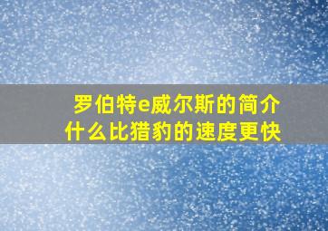 罗伯特e威尔斯的简介什么比猎豹的速度更快