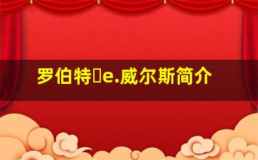 罗伯特・e.威尔斯简介