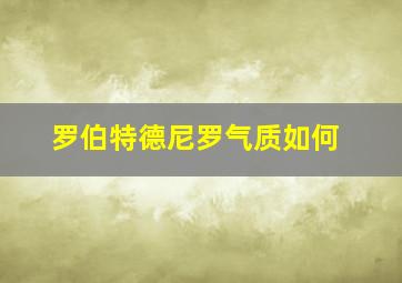 罗伯特德尼罗气质如何