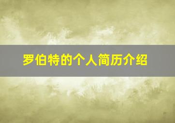 罗伯特的个人简历介绍