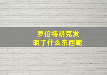 罗伯特胡克发明了什么东西呢