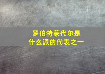 罗伯特蒙代尔是什么派的代表之一