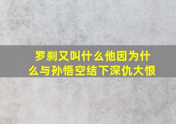 罗刹又叫什么他因为什么与孙悟空结下深仇大恨