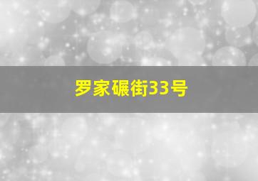 罗家碾街33号