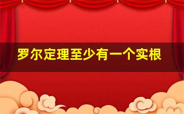 罗尔定理至少有一个实根