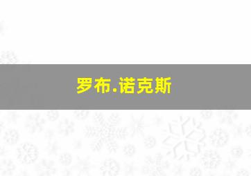 罗布.诺克斯