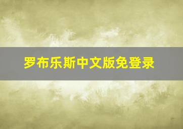 罗布乐斯中文版免登录