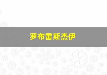 罗布雷斯杰伊