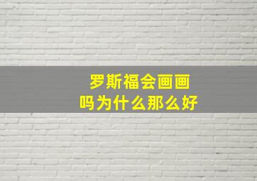 罗斯福会画画吗为什么那么好