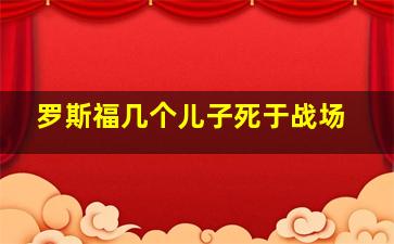 罗斯福几个儿子死于战场