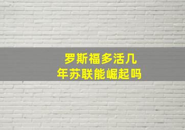 罗斯福多活几年苏联能崛起吗