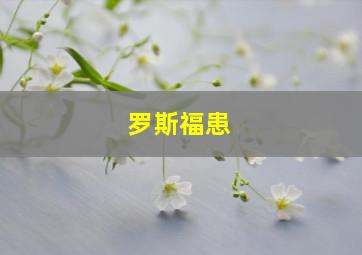 罗斯福患