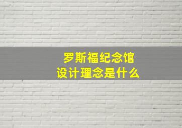 罗斯福纪念馆设计理念是什么