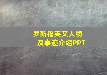 罗斯福英文人物及事迹介绍PPT