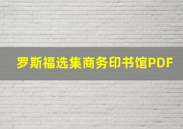 罗斯福选集商务印书馆PDF