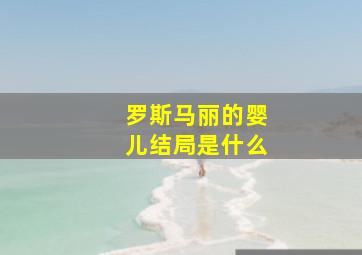 罗斯马丽的婴儿结局是什么