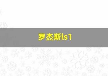 罗杰斯ls1