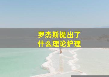 罗杰斯提出了什么理论护理