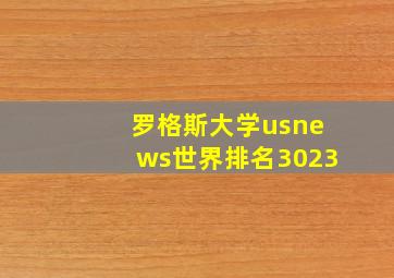 罗格斯大学usnews世界排名3023