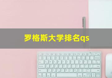 罗格斯大学排名qs